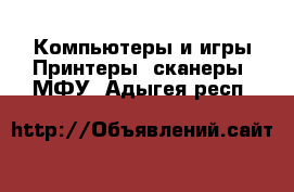 Компьютеры и игры Принтеры, сканеры, МФУ. Адыгея респ.